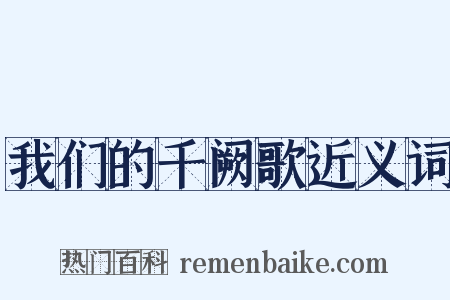 我们的千阙歌近义词是什么意思的图片
